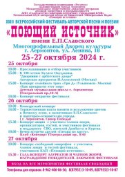 XXIII Всероссийский отраслевой фестиваль авторской песни и поэзии &laquo;Поющий источник&raquo; (АФИША)